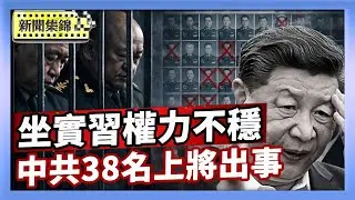 三年來38名中共上將落馬或失蹤 分析：衝擊軍心｜軍報籲籲支持處理張又俠 專家：坐實習權力不穩【亞太新聞片段】2026-02-03