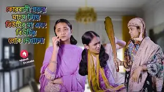 ঈদ উল আযহা স্পেশাল |কোরবানী গরুর মাংস নিয়ে বিউটির মার  লোক দেখানো | Nishat Hossain| পর্ব৩০