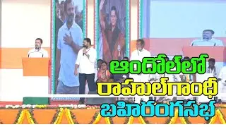 ఆందోల్ లో రాహుల్ గాంధీ భారీ బహిరంగసభ || Rahul Gandhi Public Meeting At Andole