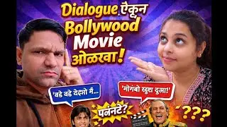 Dialogue ऐकून Bollywood Movie ओळखा 😍 | Guess The Movie Challenge | Marathi Couple