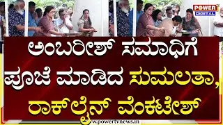 Ambareesh Birthday : ಅಂಬರೀಶ್ ಸಮಾಧಿಗೆ ಪೂಜೆ ಮಾಡಿದ ಸುಮಲತಾ, ರಾಕ್​ಲೈನ್ ವೆಂಕಟೇಶ್ | Sumalatha | Power TV