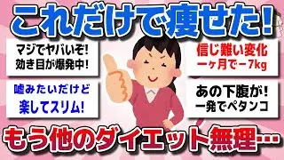 【ガルちゃん】【爆痩せ注意】朝これやっただけで－13kg！？夏前ダイエットで一番効いた方法【有益スレ】