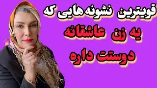 این نشونه های عمیق ،یعنی قلب زن برای تو می تپه/ یه عشق اتشین که روش نمیشه بگه، اما لپاش سرخ میشه