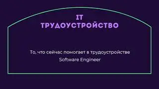 о трудоустройстве в #ИТ