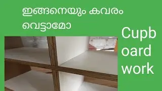 Cupboard Working| MMvlogs@anil| കവരം എങ്ങനെ വെട്ടാം| Anilkumar|