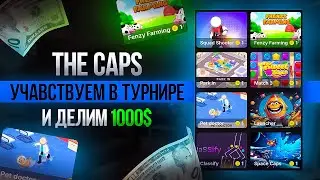 THE CAPS - УЧАВСТВУЕМ В ТУРНИРЕ И ДЕЛИМ 1000$