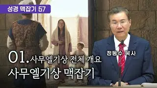 사무엘기상 맥잡기 01 (사무엘기상 전체 개요), 성경 맥잡기 시리즈 #57, 정동수 목사