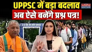 Yogi Cabinet Decision: UPPSC के Question Paper में होगा बदलाव, Yogi Government का बड़ा फैसला