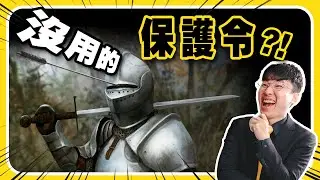 【3分鐘解析】保護令就是沒用的一張紙！ #保護令