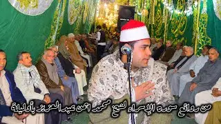 ربع العشاء الشيخ محمد ايمن عبدالعزيز أوليلة ميت غمر دقهلية عزاء الحاجة نفيسة الزهيري 23-12-2025📿