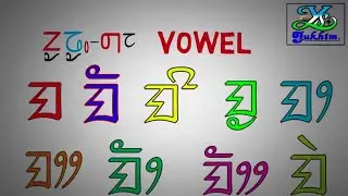 Изучение Limboo, часть 1. Знак гласной и гласная. ᤕᤠᤰᤌᤢᤱ ᤜᤢ᤹ᤛᤡᤱ ᤗᤰᤌᤡᤰ