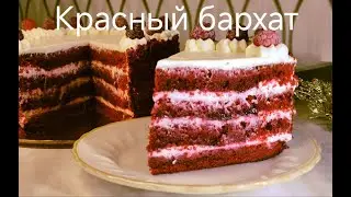 Красный бархат