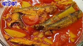 এই ঝাটকা মাছ রেসিপি মুখে লেগে থাকবে । Jhatka Mach Recipe । Fish Curry Recipe By Sima Islam