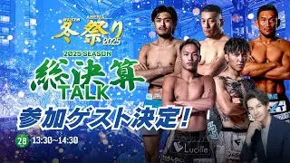 2025 SEASON 総決算TALK / 伊藤裕樹＆高木凌＆桜庭大世＆ストラッサー起一＆川尻達也＆JOY | ABEMA presents RIZIN冬祭り 2025