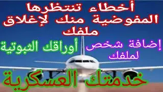تنبيه للجميع المفوضية تنتظر منك هذا الخطأ القاتل لملفك...