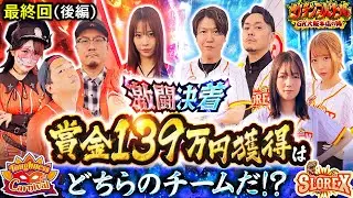 【最終回 後編】長き戦いを繰り広げてきたガチバトも遂に決着!!賞金139万円を獲得したのは､果たしてどちらのチームか!!　ガチンコバトル GK大阪本店の陣【ヴヴヴ2】
