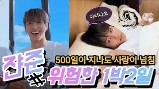 [내맘대로쟌준위크] 500일기념 - 처음부터 내눈에는 애기였어