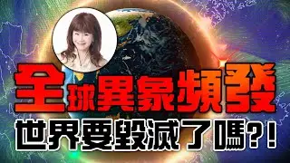 全球異象頻發，世界要毀滅了嗎？！【林海陽】20260116