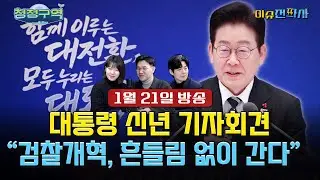 [이슈전파사 LIVE] 이재명 대통령 ‘신년 기자회견’ 메시지는? / 장동혁 단식 두고 깊어지는 고민 / ‘이혜훈 청문회’ 결국 무산…이제 대통령의 선택 I 260121 (수)