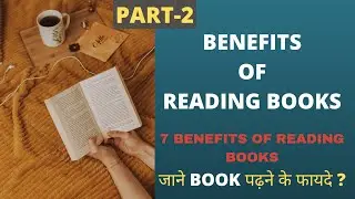 Benefits Of Reading Books In Hindi I How Reading Books Is Changing My Life I किताबें पढ़ने के फायदे?
