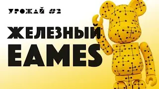 BE@RBRICK Chogokin &times; Eames