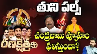 TUNI Constituency | Dadisetty Raja VS Yanamala Divya | Ranakshetram | AP Elections Survey 2024