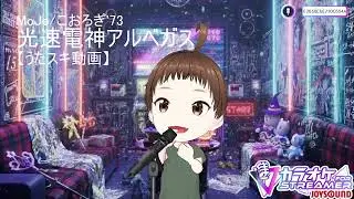 MoJo/こおろぎ'73/光速電神アルベガス【うたスキ動画】