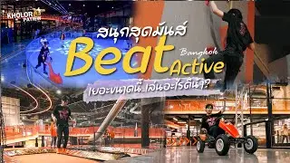 เยอะขนาดนี้...เล่นอะไรดีน้า?? Beat Active ไบเทค บางนา l เกาะล้อ พาเที่ยว