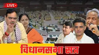 राजस्थान विधान सभा की कार्यवाही के बीच हंगामा! | 5 Feb 2026 का सीधा प्रसारण | Vidhan Sabha Live