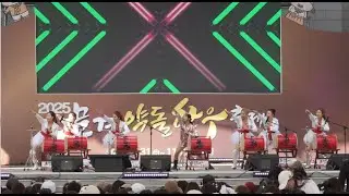 25년 문경약돌한우축제 중 아랑고고장구 문경지부 공연