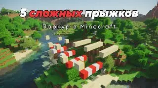 5 СЛОЖНЫХ ПРЫЖКОВ | Minecraft