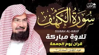Surah Al-Kahf Full | Powerful Healing Recitation by Sheikh Sudais | SoulSync Quran