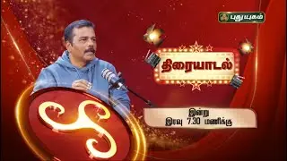 AVM சரவணன் அவர்களின் நினைவை போற்றும் சிறப்பு 'திரையாடல்' #PROMO  #AVMSaravanan #AVM #puthuyugamtv