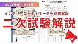2025年度(令和7年度)　第43回インテリアコーディネーター資格試験　二次試験 解き方解説