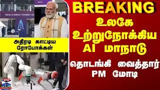 AI Summit 2026 | Narendra Modi | உலகே உற்றுநோக்கிய AI மாநாடு - தொடங்கி வைத்தார் PM மோடி