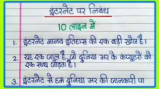 इंटरनेट पर निबंध 10 लाइन में | 10 lines Essay on Internet in Hindi | Internet par nibandh Hindi mein