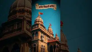 Banke Bihari Mandir Dispute: Why devotees oppose the corridor plan?