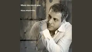 Miso Ton Eafto Mou