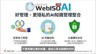 WebISO AI 智慧 AI 知識、文管、安控 管理平台