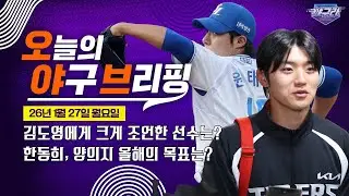 김도영이 찾아가 조언을 구한 선수는 누구일까? | 한화가 기다린 보상선수는 추측! | [오늘의 야구 브리핑] | 1월 27일 월요일