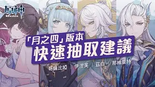 【原神】「月之四」版本快速抽取建議！沒新體系角色還抽不抽少女？