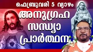 കൃപാസനം ഉടമ്പടി സന്ധ്യ പ്രാർത്ഥന 05 FEB വ്യാഴം 2026 Daily Blessing / Mariyan Covenant Evening Prayer