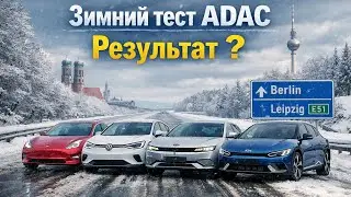 Tesla - BYD Расход зимой, независимый Тест ассоциации автолюбителей Германии - ADAC. Ваш комментарий