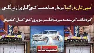 Buzdar Sahab Ki Car Ur Gai | Ma Darr Gaya | Azizi Hilarious Comedy in Hasb e Haal
