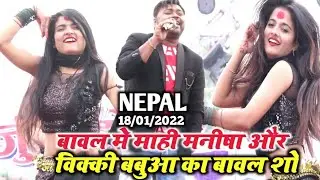 कल Khesari Lal के Nepal Show मे Mahi Manisha और Vicky Babua का बावल - सैयां त दुबई गईले