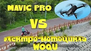 WOQU полный ОБЗОР. Сравнение с CityCoco. Mavic Pro vs Woqu, кто быстрее.