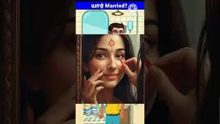 யார் Married? Tamil riddles & puzzles | #tamilriddles #braingamesintamil #braingames #yositamil