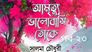 আমৃত্যু ভালোবাসি তোকে উপন্যাস পর্ব-২৩#আমৃত্যু_ভালোবাসি_তোকে #সাজ্জাদুল_খান_আবির #আবির_ভাই #উপন্যাস