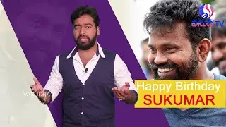 Director Sukumar Birthday Special | Sukumar Birthday | Sukumar Best Movie Scenes | Vasudha TV
