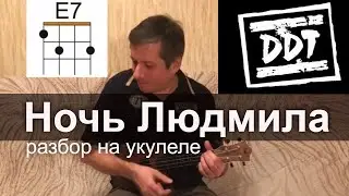 Антон Мизонов - Разбор укулеле кавера на ДДТ - Ночь Людмила